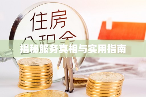 利川揭秘服务真相与实用指南