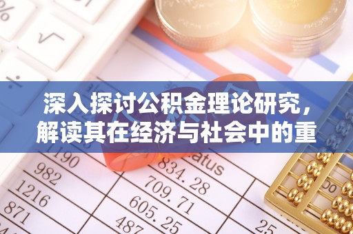 利川深入探讨公积金理论研究，解读其在经济与社会中的重要角色