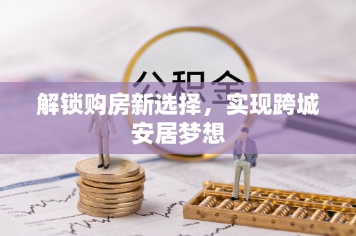 利川解锁购房新选择，实现跨城安居梦想