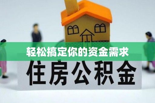 利川轻松搞定你的资金需求