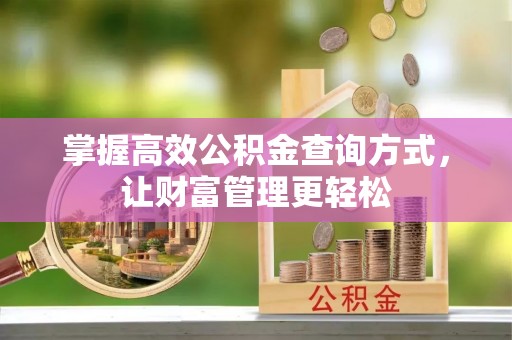 利川掌握高效公积金查询方式，让财富管理更轻松