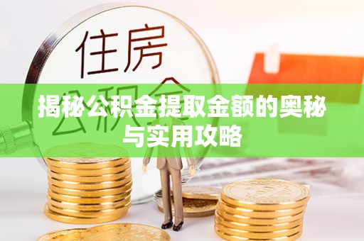 利川揭秘公积金提取金额的奥秘与实用攻略