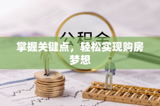 利川掌握关键点，轻松实现购房梦想