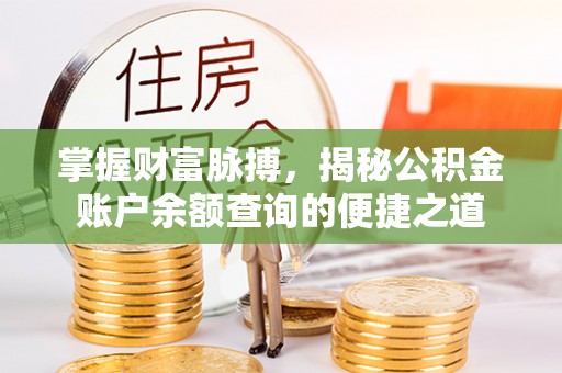 利川掌握财富脉搏，揭秘公积金账户余额查询的便捷之道