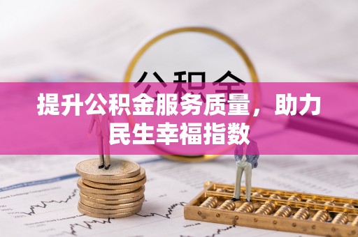 利川提升公积金服务质量，助力民生幸福指数