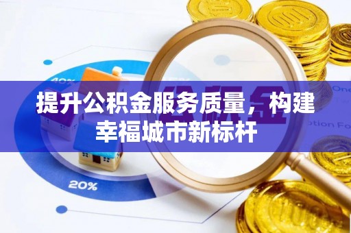 利川提升公积金服务质量，构建幸福城市新标杆