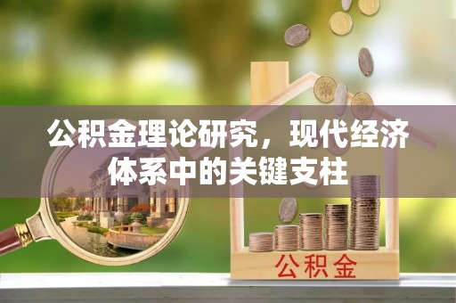 利川公积金理论研究，现代经济体系中的关键支柱