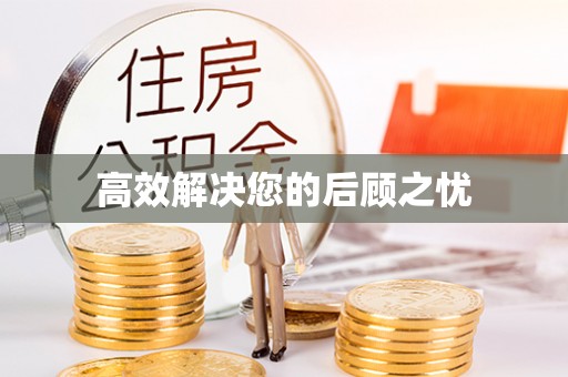 利川高效解决您的后顾之忧