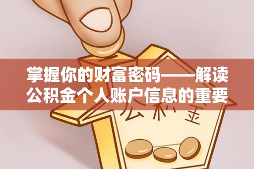 利川掌握你的财富密码——解读公积金个人账户信息的重要性
