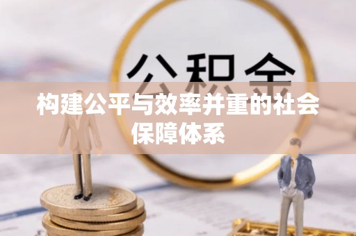 利川构建公平与效率并重的社会保障体系