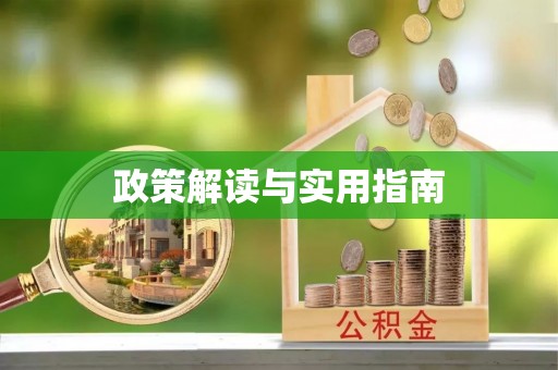 利川政策解读与实用指南