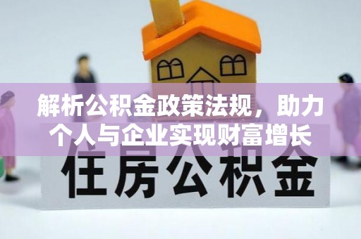利川解析公积金政策法规，助力个人与企业实现财富增长