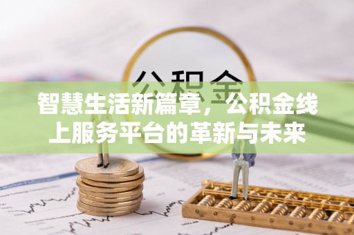 利川智慧生活新篇章，公积金线上服务平台的革新与未来