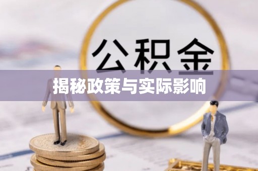 利川揭秘政策与实际影响