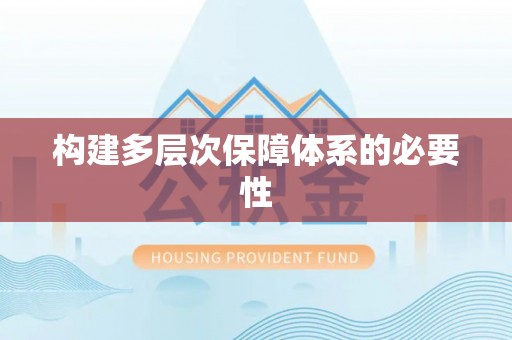利川构建多层次保障体系的必要性