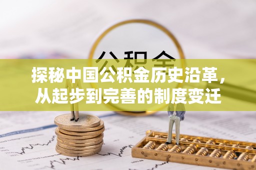 利川探秘中国公积金历史沿革，从起步到完善的制度变迁