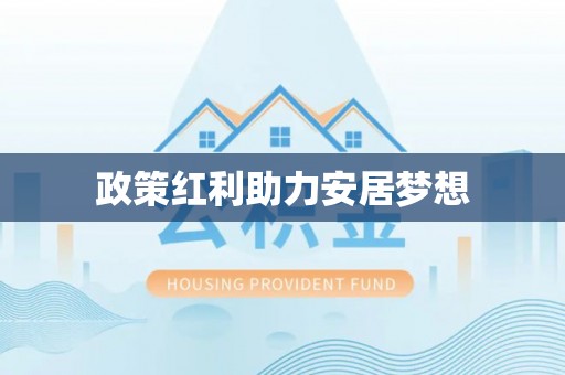 利川政策红利助力安居梦想