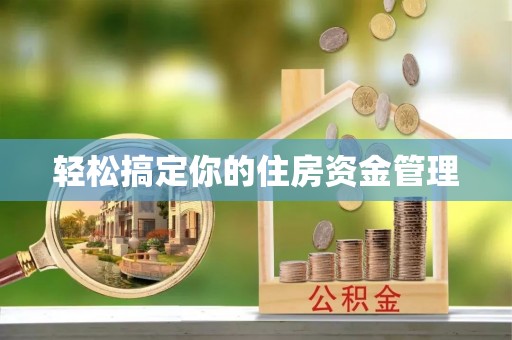 利川轻松搞定你的住房资金管理