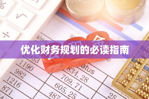 利川优化财务规划的必读指南