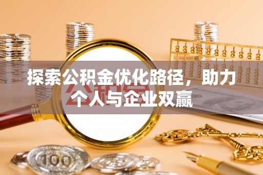 利川探索公积金优化路径，助力个人与企业双赢