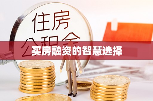 利川买房融资的智慧选择
