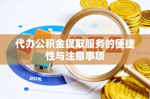 利川代办公积金提取服务的便捷性与注意事项