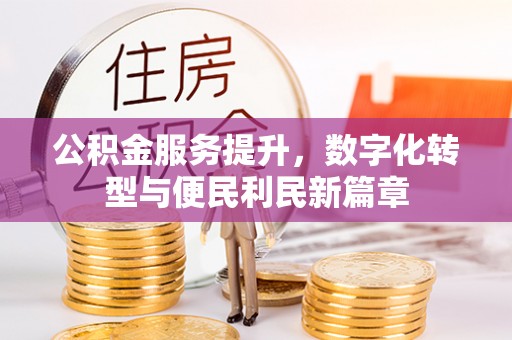 利川公积金服务提升，数字化转型与便民利民新篇章