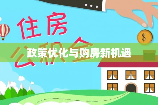 利川政策优化与购房新机遇