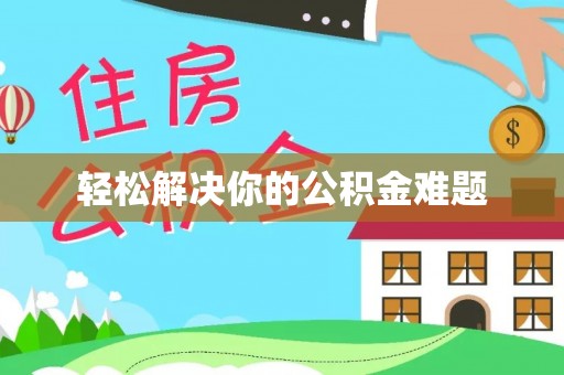 利川轻松解决你的公积金难题