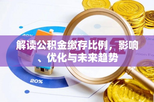 利川解读公积金缴存比例，影响、优化与未来趋势