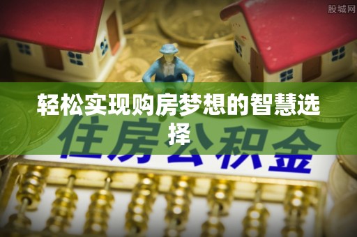 利川轻松实现购房梦想的智慧选择