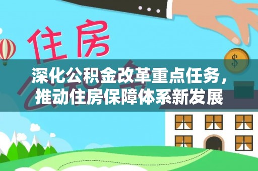 利川深化公积金改革重点任务，推动住房保障体系新发展