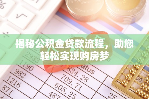 利川揭秘公积金贷款流程，助您轻松实现购房梦