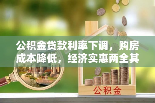 利川公积金贷款利率下调，购房成本降低，经济实惠两全其美