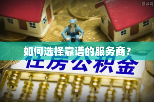 利川如何选择靠谱的服务商？