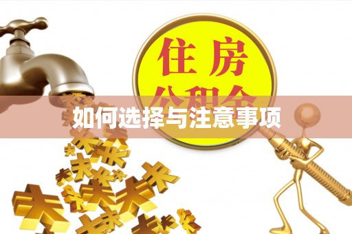 利川如何选择与注意事项