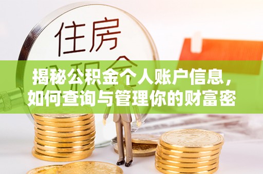 利川揭秘公积金个人账户信息，如何查询与管理你的财富密码