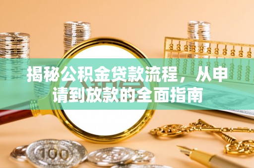 利川揭秘公积金贷款流程，从申请到放款的全面指南