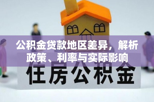利川公积金贷款地区差异，解析政策、利率与实际影响