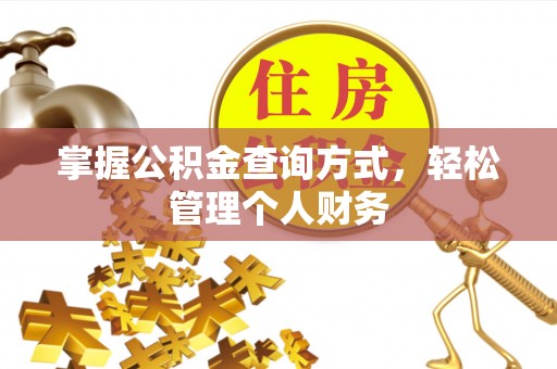 利川掌握公积金查询方式，轻松管理个人财务