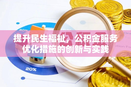利川提升民生福祉，公积金服务优化措施的创新与实践