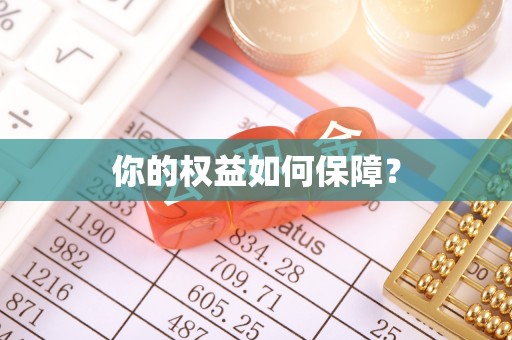 利川你的权益如何保障？