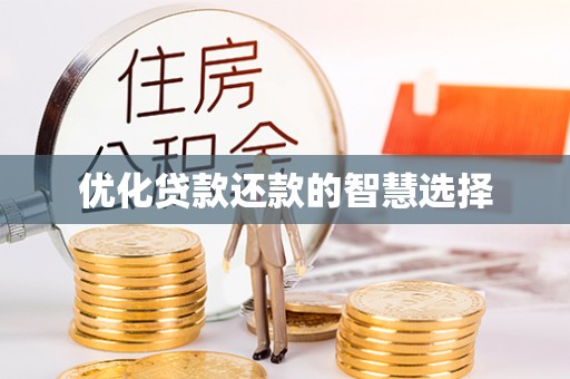 利川优化贷款还款的智慧选择