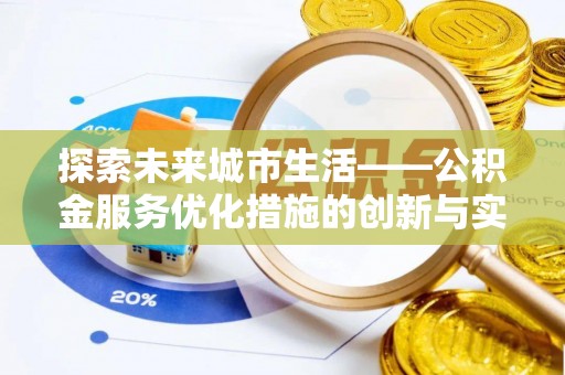利川探索未来城市生活——公积金服务优化措施的创新与实践