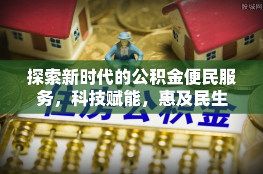 利川探索新时代的公积金便民服务，科技赋能，惠及民生