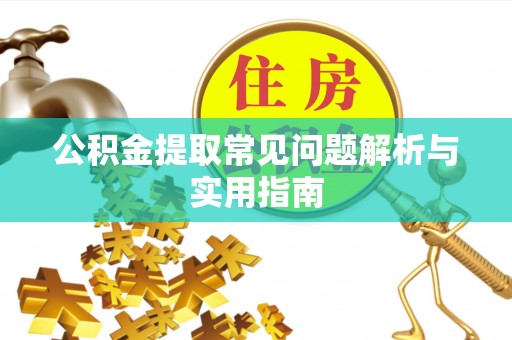 利川公积金提取常见问题解析与实用指南