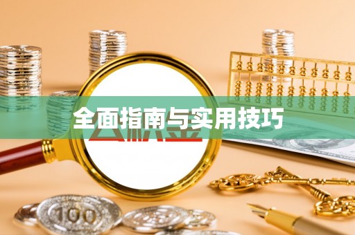 利川全面指南与实用技巧
