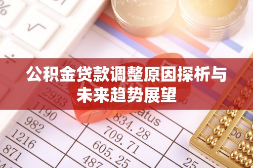 利川公积金贷款调整原因探析与未来趋势展望
