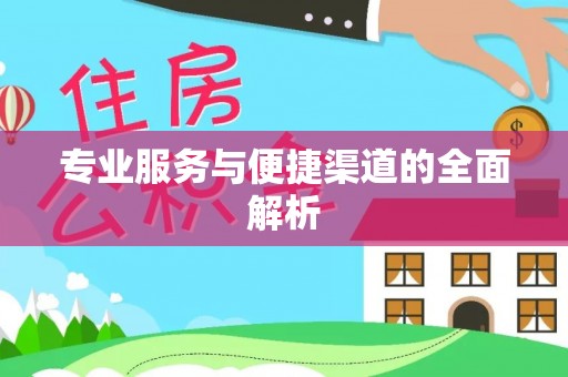 利川专业服务与便捷渠道的全面解析