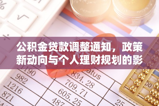利川公积金贷款调整通知，政策新动向与个人理财规划的影响